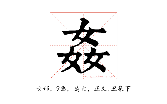 姦