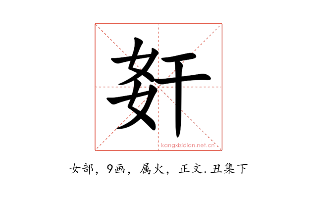 姧