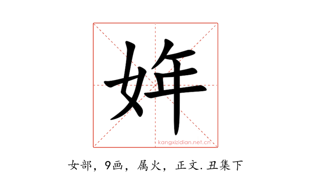 姩