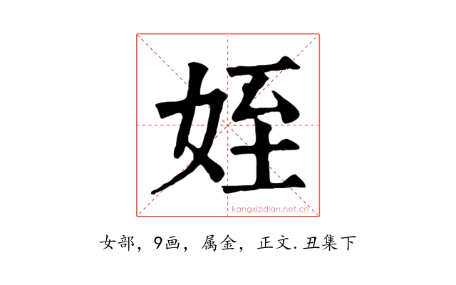 姪
