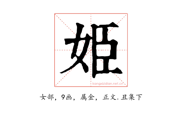 姫