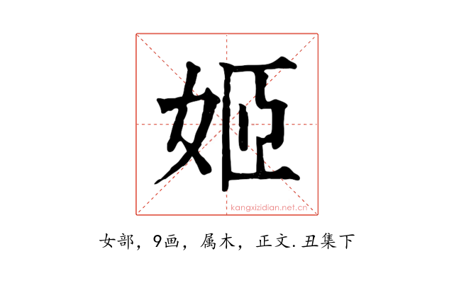 姬