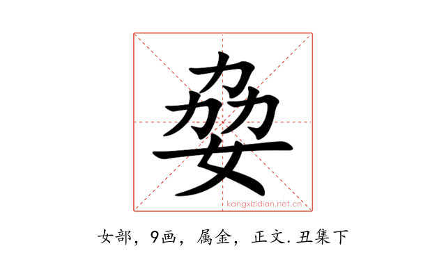 姭