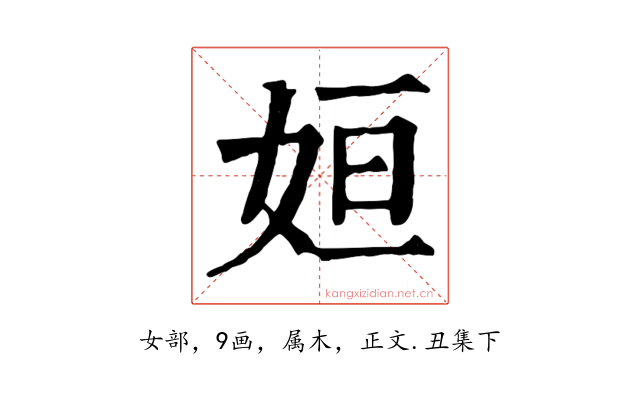 姮