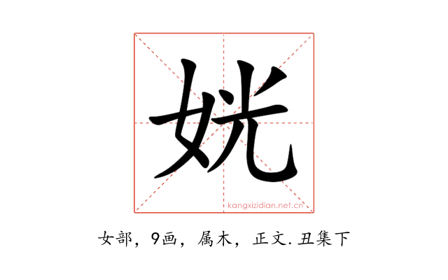 姯