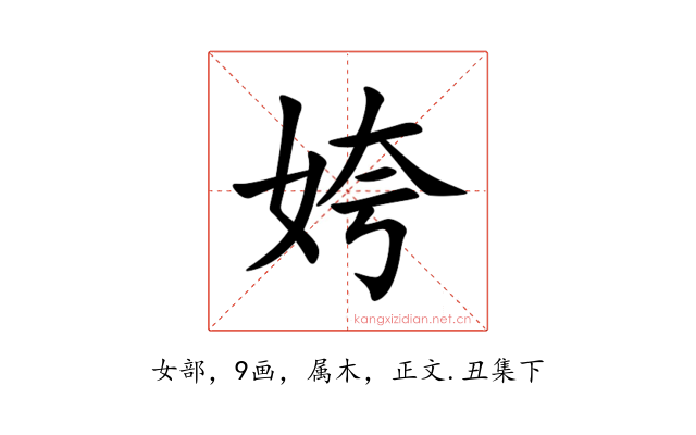 姱