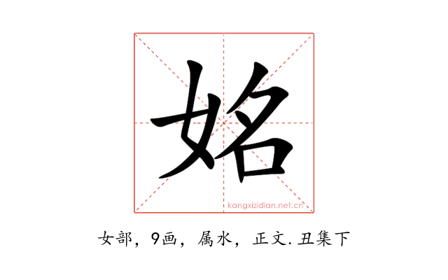 姳
