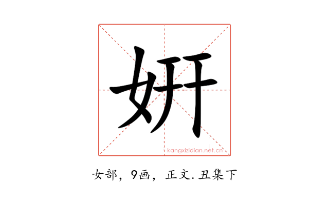 姸