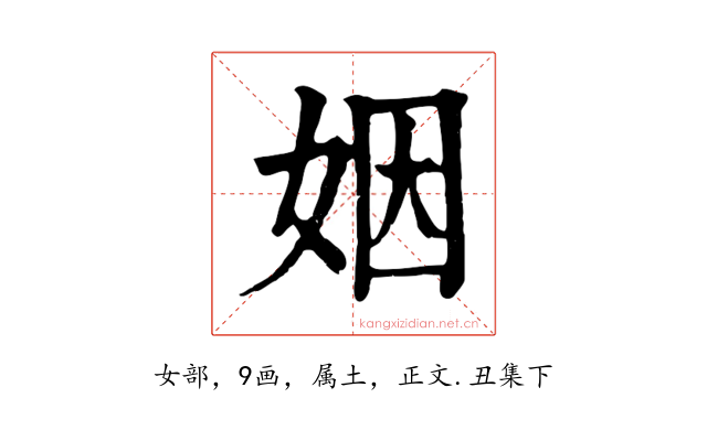姻