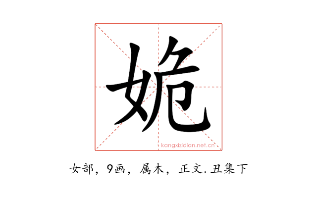 姽