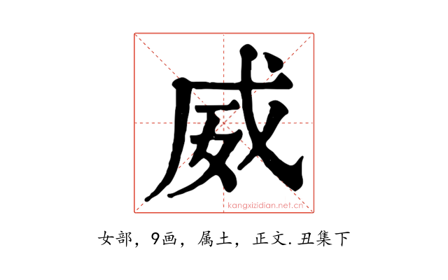 威