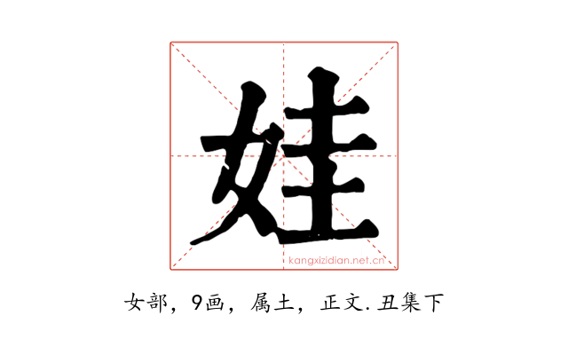 娃