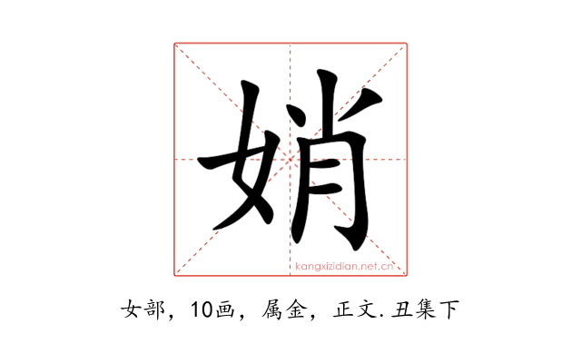 娋