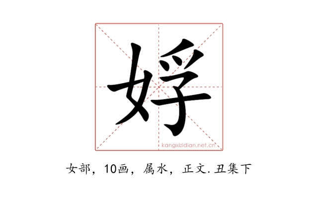 娐
