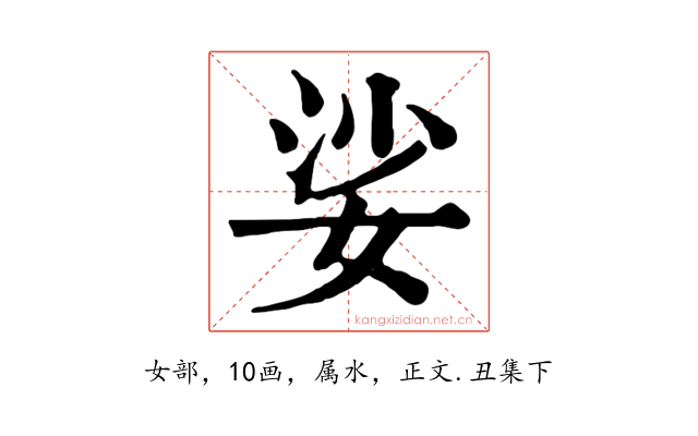 娑