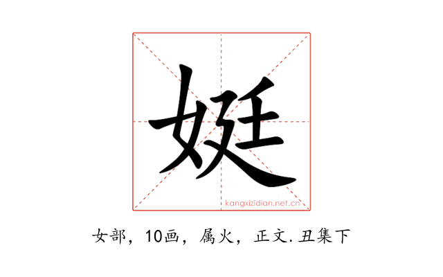 娗