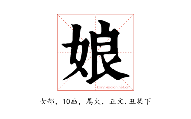 娘