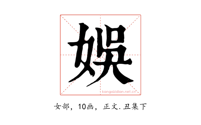 娛