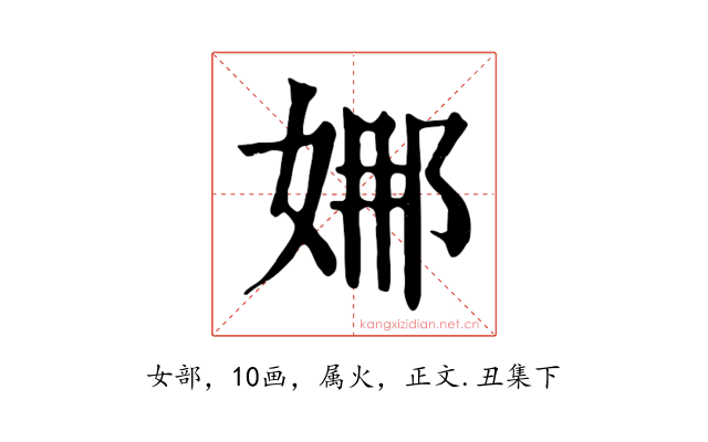 娜
