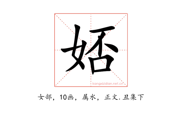 娝