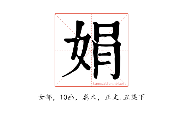 娟