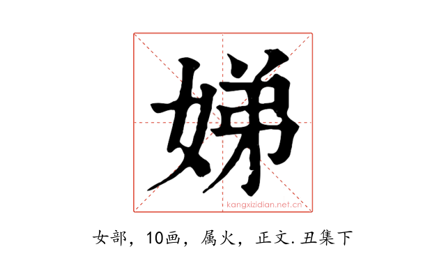 娣