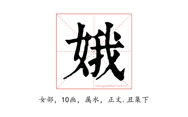 娥