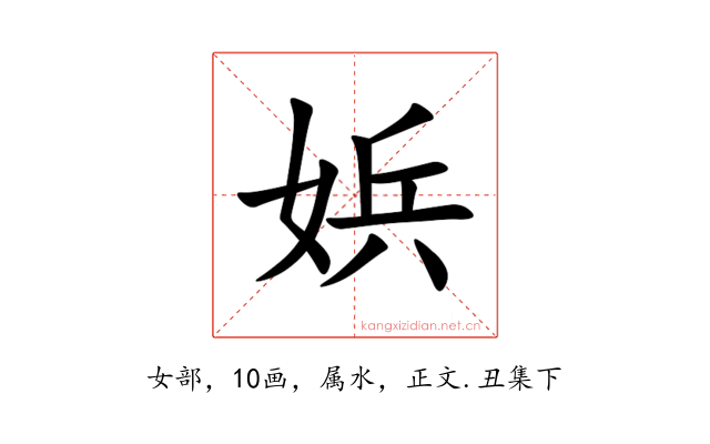 娦