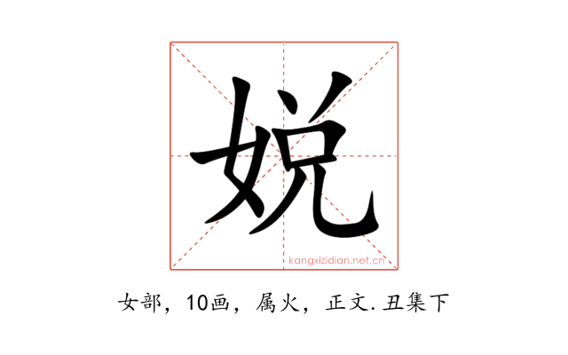 娧