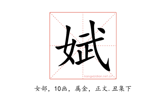 娬