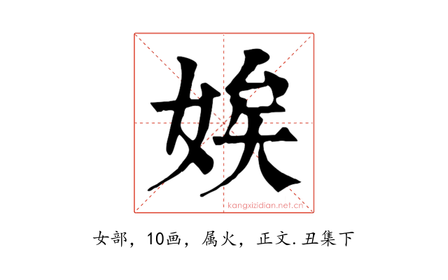 娭