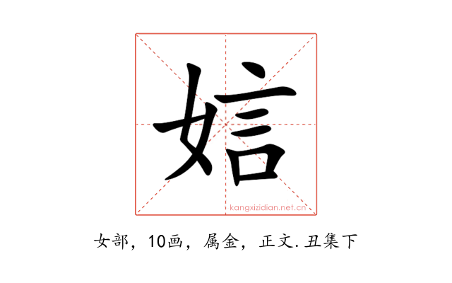 娮