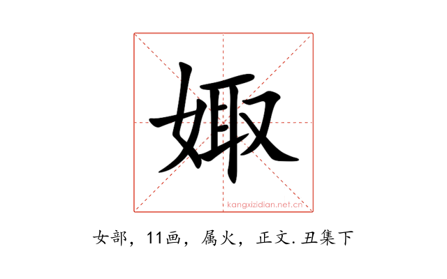 娵