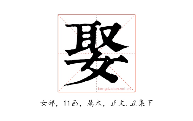娶