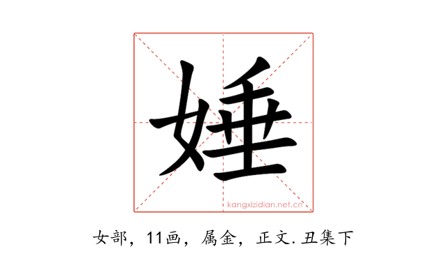娷