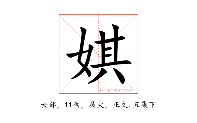 娸