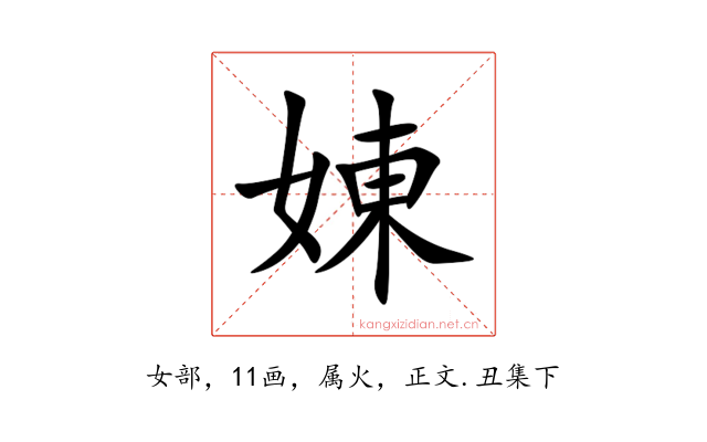 娻