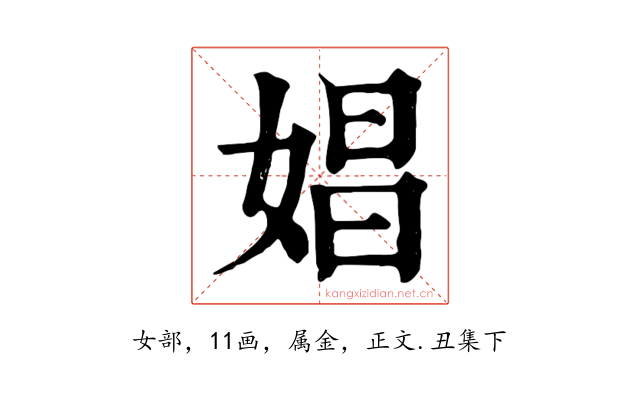 娼