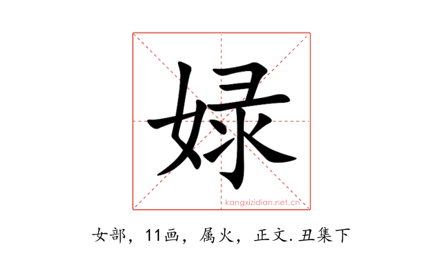 娽
