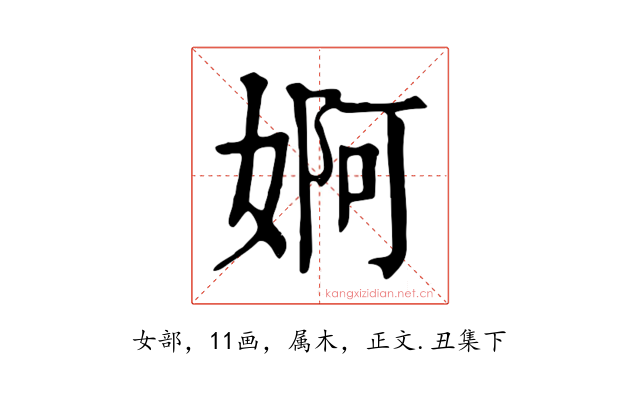 婀