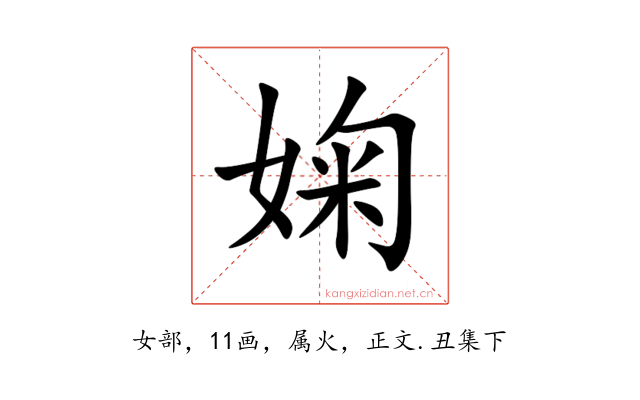 婅