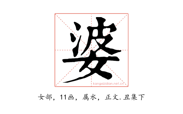 婆