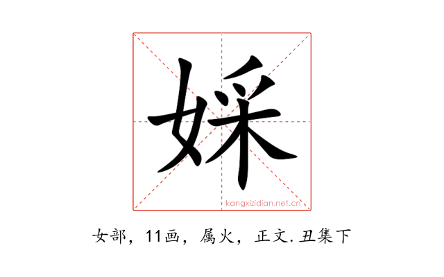 婇