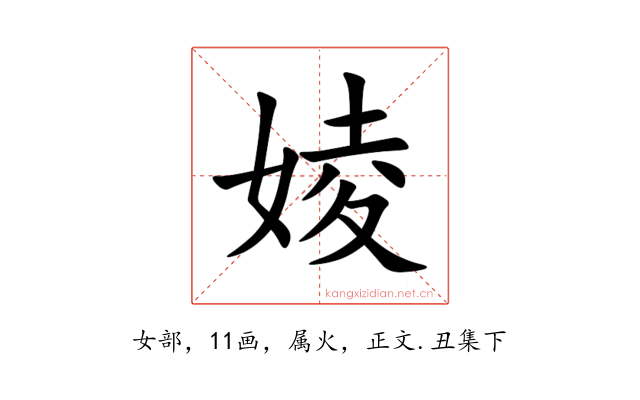 婈