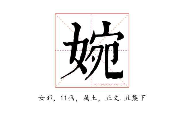婉