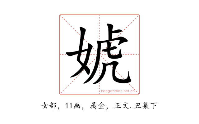 婋