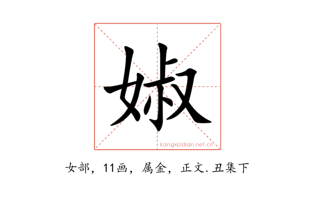 婌