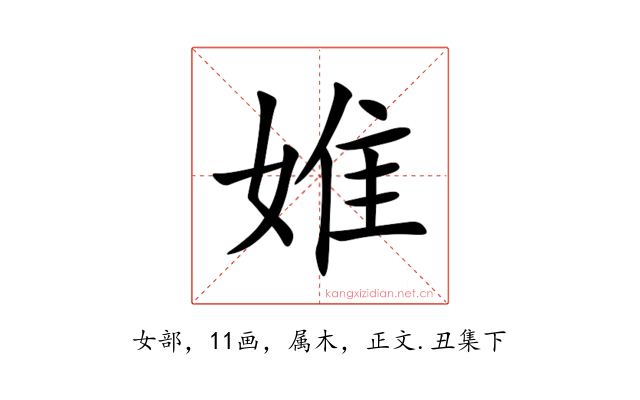 婎