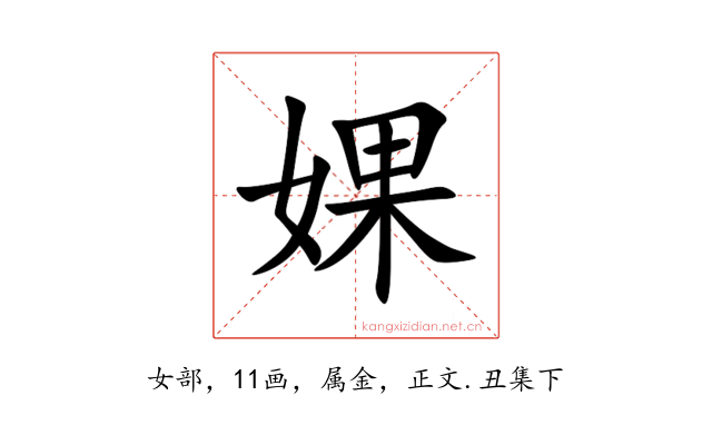 婐
