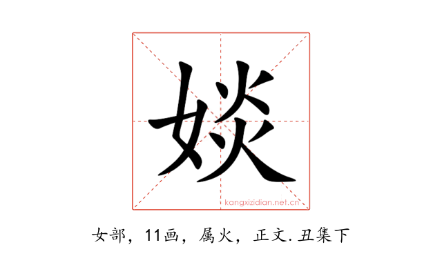 婒